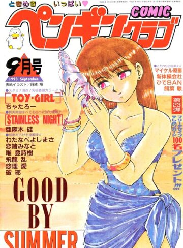 COMICペンギンクラブ1993年9月号