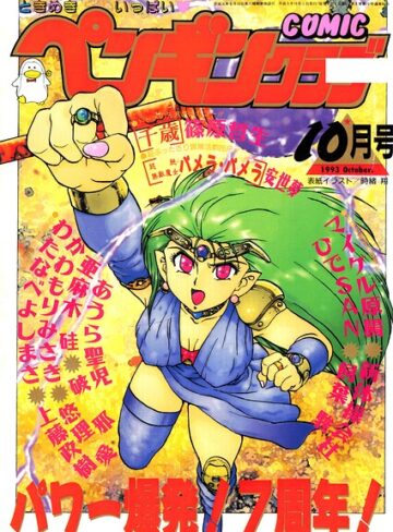 COMICペンギンクラブ1993年10月号
