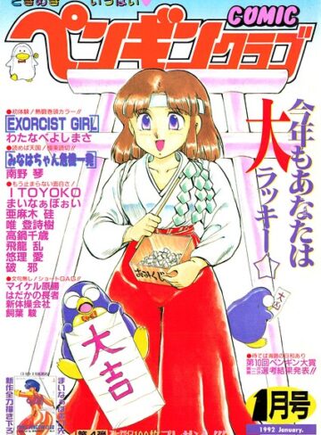 COMICペンギンクラブ1992年1月号