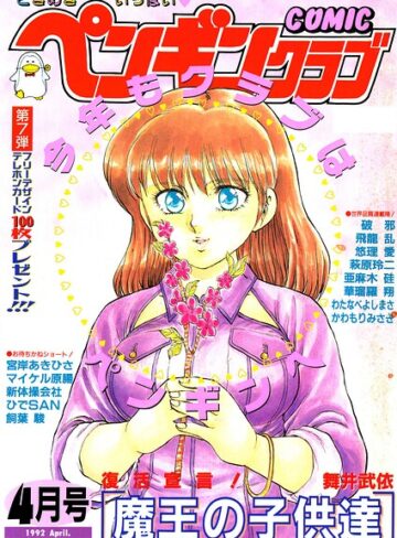 COMICペンギンクラブ1992年4月号
