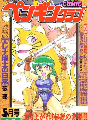 COMICペンギンクラブ1992年5月号