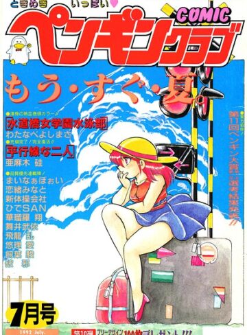 COMICペンギンクラブ1992年7月号