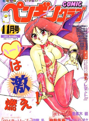 COMICペンギンクラブ1992年11月号