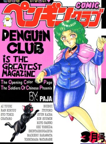 COMICペンギンクラブ1991年3月号