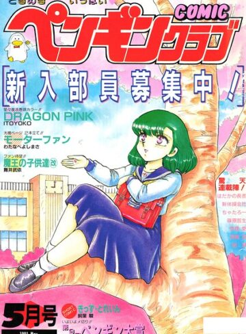 COMICペンギンクラブ1991年5月号