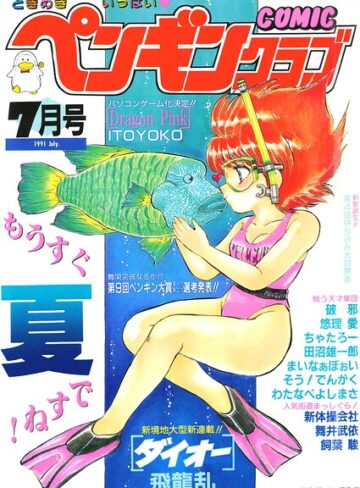 COMICペンギンクラブ1991年7月号