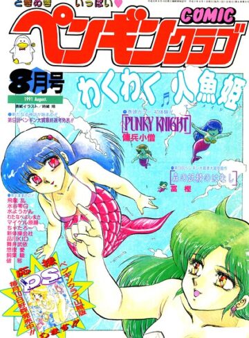 COMICペンギンクラブ1991年8月号