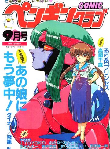 COMICペンギンクラブ1991年9月号