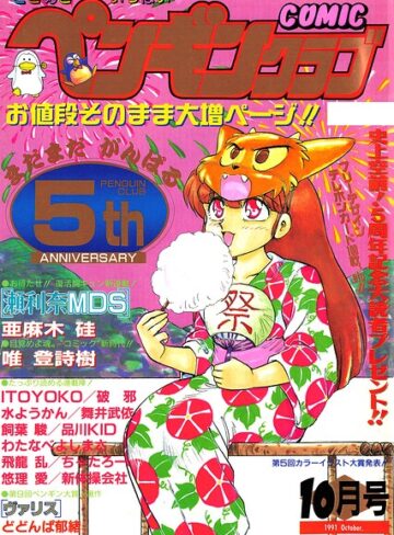 COMICペンギンクラブ1991年10月号