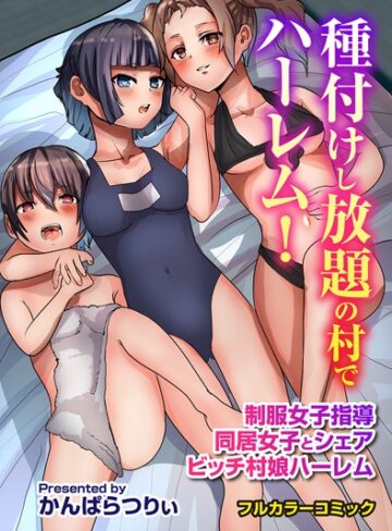 種付けし放題の村でハーレム！制服女子指導 同居女子とシェア ビッチ村娘ハーレム