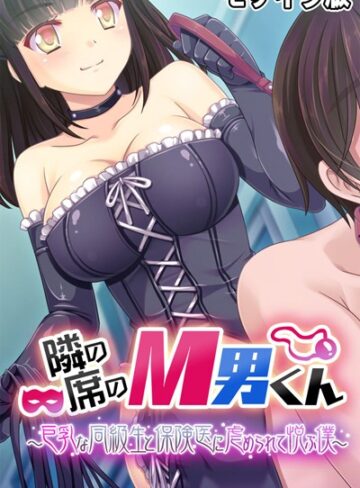 隣の席のM男くん 〜巨乳な同級生と保険医に虐められて悦ぶ僕〜 モザイク版