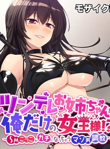 ツンデレお姉ちゃんは俺だけの女王様！？ 〜SMごっこがガチになっちゃうマゾ男調教〜 モザイク版