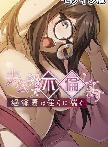 夫公認で不倫してます モザイク版