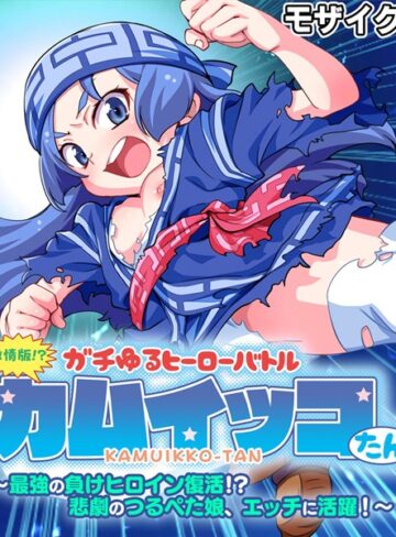 激情版！？ガチゆるヒーローバトル カムイッコたん モザイク版 〜最強の負けヒロイン復活！？ 悲劇のつるぺた娘、エッチに活躍！〜