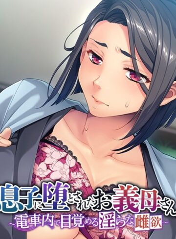 息子に堕とされたお義母さん 〜電車内で目覚める淫らな雌欲〜
