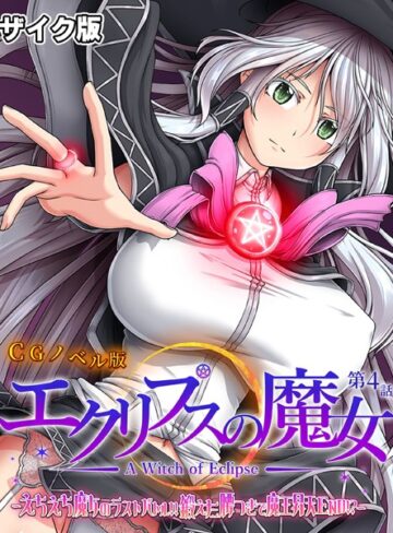 エクリプスの魔女 CGノベル版 モザイク版