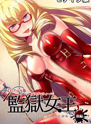 監獄女王 〜ドS女看守達によるM男化●●〜 CGノベル版 モザイク版