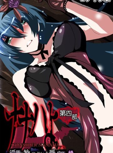 ナナハよ。 モザイク版