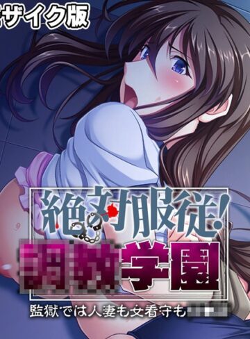 絶対服従！●●学園 モザイク版