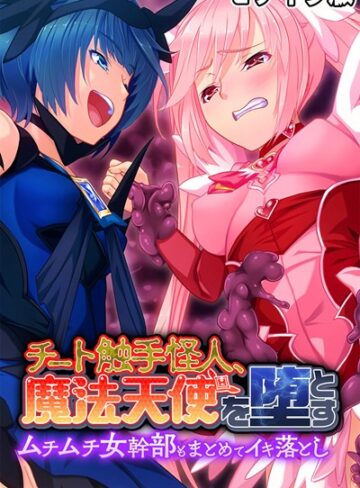 チート触手怪人、魔法天使を堕とす モザイク版