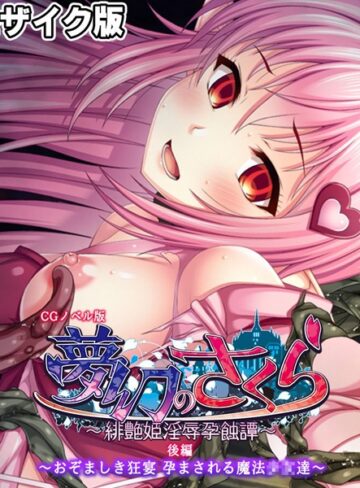 夢幻のさくら CGノベル版 モザイク版