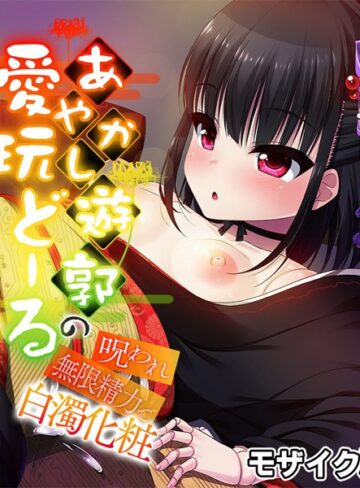 あやかし遊郭の愛玩どーる 〜呪われ無限精力で白濁化粧〜 モザイク版
