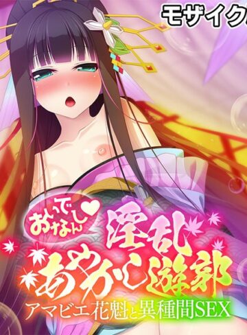 おいでなんし淫乱あやかし遊郭 〜アマビエ花魁と異種間SEX〜 モザイク版