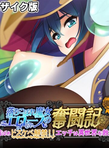落ちこぼれ魔女エロースの奮闘記 モザイク版