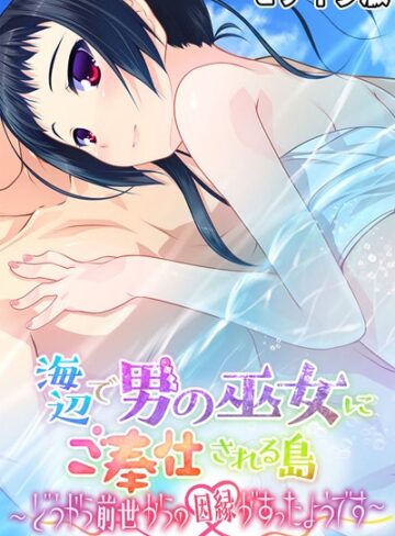 海辺で男の巫女にご奉仕される島 〜どうやら前世からの因縁があったようです〜 モザイク版