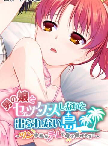 男の娘とセックスしないと出られない島 〜ツン後輩がデレて身を捧げるまで〜 モザイク版