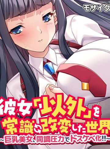 彼女「以外」を常識改変した世界 〜巨乳美女、同調圧力でドスケベ化！！〜 モザイク版