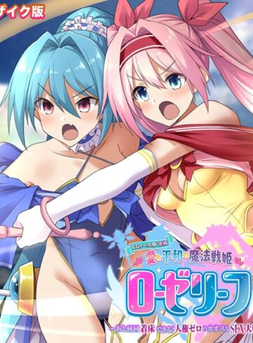 愛と平和の魔法戦姫ローゼリーフ CGノベル版 モザイク版