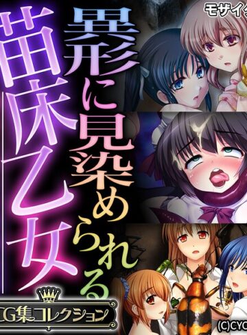 異形に見染められる苗床乙女 〜逃れられない受胎絶頂〜【CG集コレクション】 モザイク版