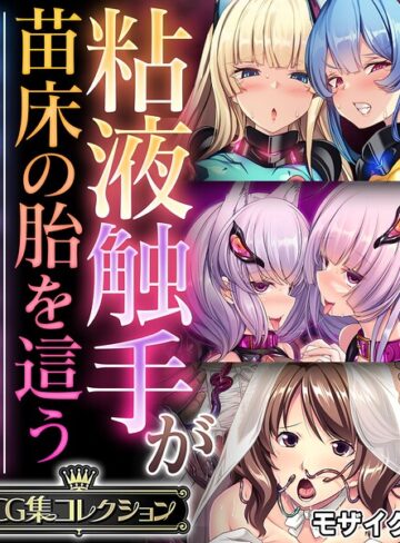 粘液触手が苗床の胎を這う 〜尊厳を奪う孕ませ絶頂堕ち〜【CG集コレクション】 モザイク版