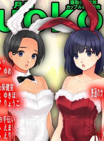月刊Cuckold24年12月号