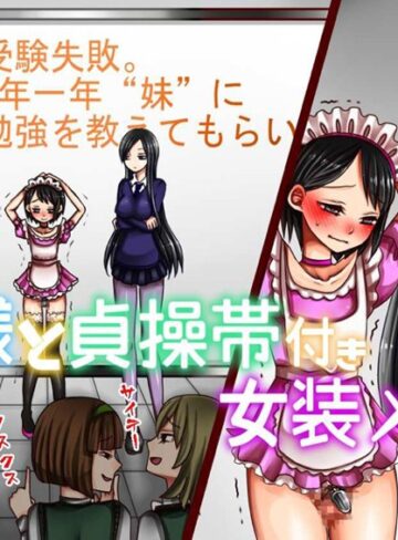 妹様と貞操帯付き女装メイド