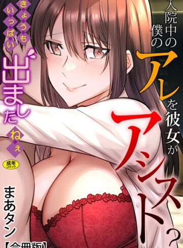 入院中の僕のアレを彼女がアシスト？〜きょうもいっぱい出ましたねぇ〜【合冊版】