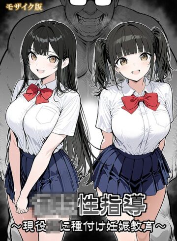●●性指導 〜現役●●に種付け妊娠教育〜 モザイク版