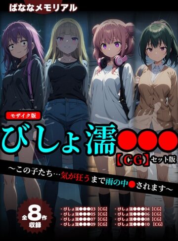 【全8作収録】びしょ濡●●● 【CG】 セット版 〜この子たち…気が狂うまで雨の中●されます〜 モザイク版
