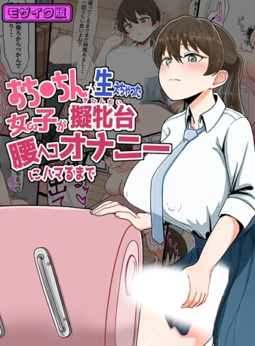 おち●ちんが生えちゃった女の子が擬牝台腰ヘコオナニーにハマるまで モザイク版