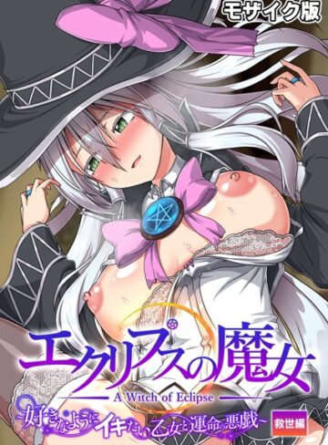 エクリプスの魔女 〜好きなようにイキたい乙女と運命の悪戯〜 救世編 モザイク版