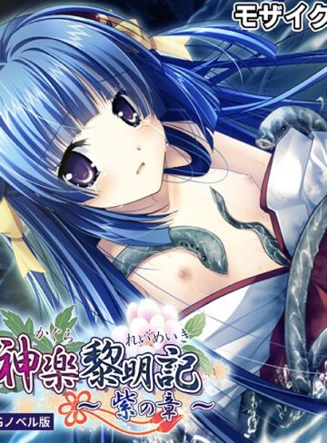 神楽黎明記 〜紫の章〜 CGノベル版 モザイク版