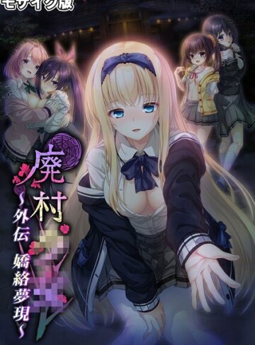 廃村●● 外伝 〜嬌絡夢現〜 モザイク版