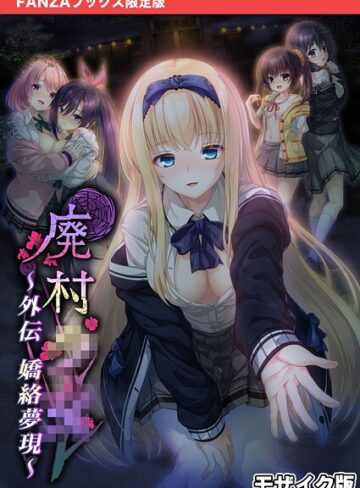 廃村●● 外伝 〜嬌絡夢現〜 モザイク版【FANZAブックス限定版】