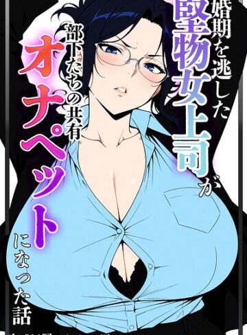 婚期を逃した堅物女上司が部下たちの共有オナペットになった話【モザイク版】