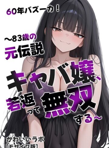 60年バズーカ！〜83歳の元伝説キャバ嬢、若返って無双する〜【モザイク版】