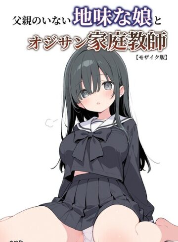 父親のいない地味な娘とオジサン家庭教師【モザイク版】