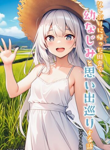 久しぶりに帰った田舎で、幼なじみと思い出巡りする話【モザイク版】