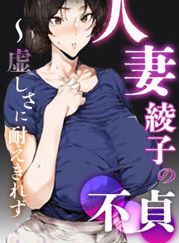 人妻・綾子の不貞 〜虚しさに耐えきれず…【白抜き修正版】