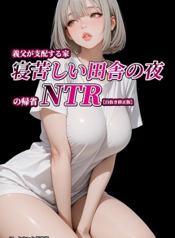 義父が支配する家・寝苦しい田舎の夜の帰省NTR【白抜き修正版】